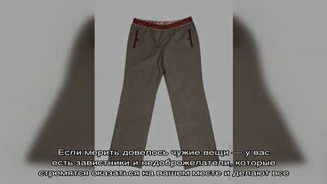 «Сонник Штаны приснились, к чему снятся во сне Штаны»