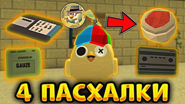 Я НАШЕЛ 4 НОВЫХ ПРЕДМЕТА В ЧИКЕН ГАН!