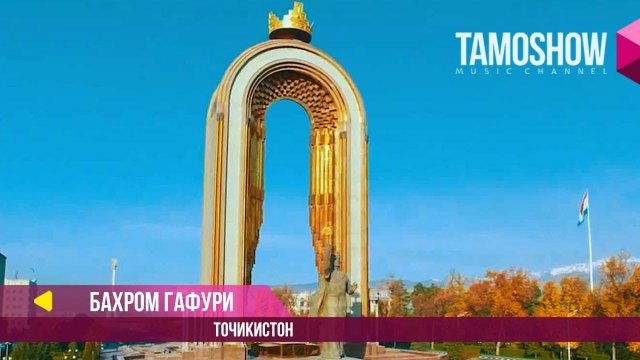 Бахром Гафури - Точикистонам / Bahrom Ghafuri - Tojikistonam (2018)