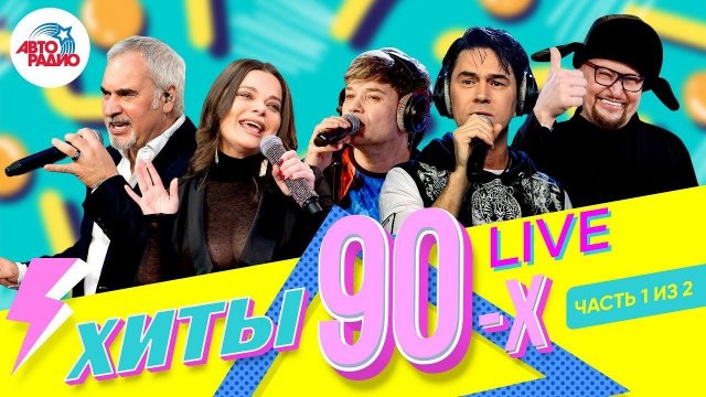 ️ Хиты 90-х. Как звёзды поют их вживую сегодня. Часть 1 из 2.
