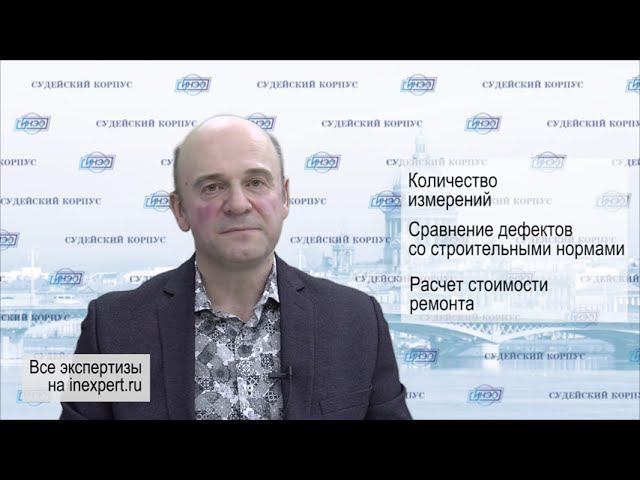 Строительно-техническая экспертиза по договорам долевого участия. Судейский корпус. СИНЭО