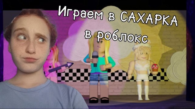 Играю в САХАРКА в роблокс► САХАРОК