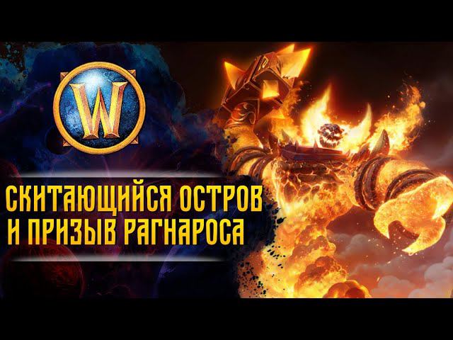 Разбор сюжета WarCraft | КАК РАГНАРОС БЫЛ ПРИЗВАН В МИР АЗЕРОТ | Сезон 1, бонусный эпизод