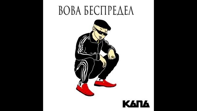 КАПА - Вова беспредел.