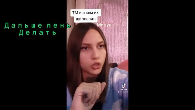 Реакция Токийских Мстителей на Майки/Такимичи и шип с другими ( немного )