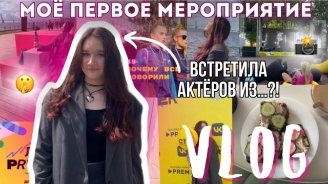 Моё Первое Мероприятие/Лето с PREMIER/GRWM/Собираюсь На Прьемьеру