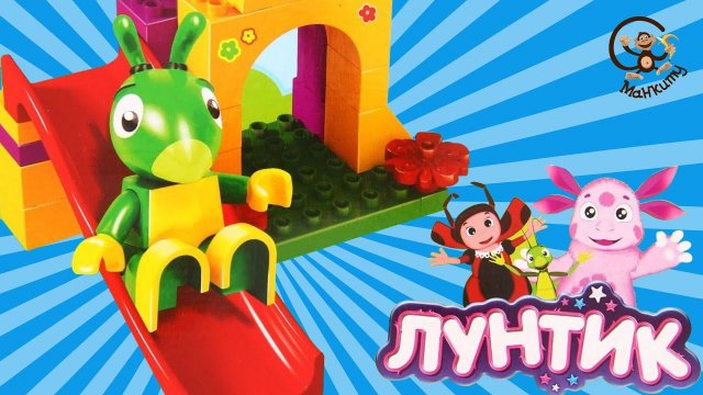 Лунтик Лего Дупло. Распаковка конструктора.  МанкитуИгры#44