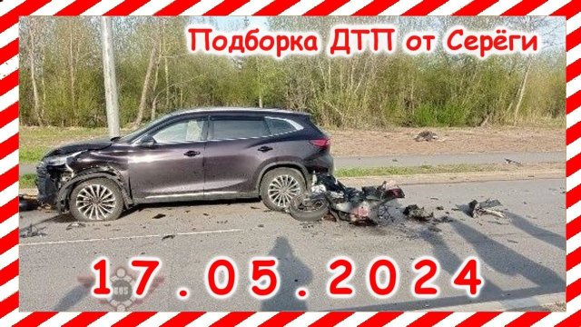 ДТП. Подборка на видеорегистратор за 17.05.2024 Май 2024