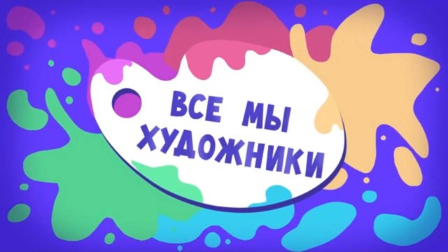 Спроси Тому, 2 серия. Все мы художники