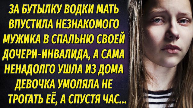 За бутылку водки впустила незнакомца в спальню своей дочери, а сама ушла. Девочка умоляла не трогать