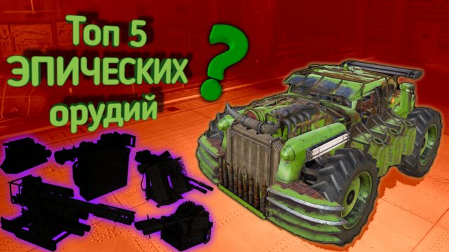 Crossout mobile: Топ 5 ЭПИЧЕСКИХ Орудий / Кроссаут мобайл Лучшее фиолетовое оружие