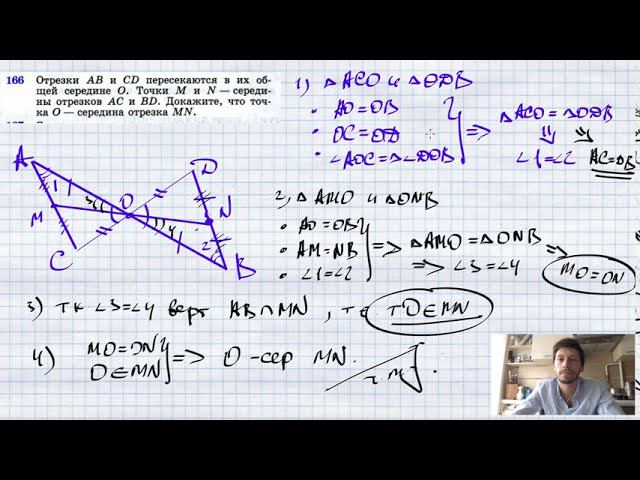 №166. Отрезки АВ и CD пересекаются в их общей середине О. Точки М и N — середины отрезков АС и BD.