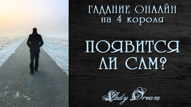 😢💔 Он ушел , что дальше / Когда он появится таро 4 короля гадание онлайн на отношения Lady Dream