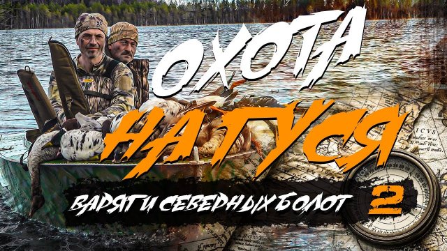ОХОТА НА БОЛОТЕ / Варяги Северных Болот 2 / ОХОТА НА ГУСЯ