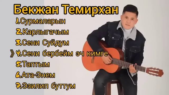 Бекжан Темирхан ырлар топтому. #ырлар#кыргызстан#бекжан#сурмаларын#кантем