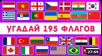 УГАДАЙ ВСЕ ФЛАГИ МИРА ?  УГАДАЙ 195 СТРАН _ ТЕСТ ПО ГЕОГРАФИИ _ Smile HappyDay
