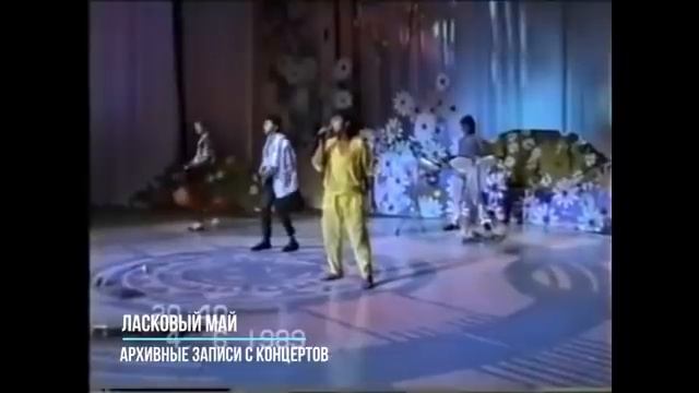 Юрий Шатунов и Ласковый Май - Архив 80 90х