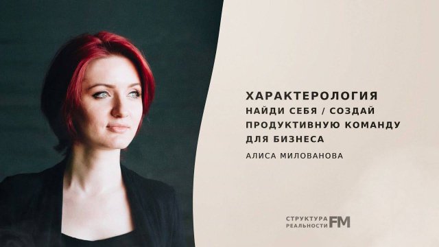 68. Характерология. Как Найти себя. Создай продуктивную команду для бизнеса.