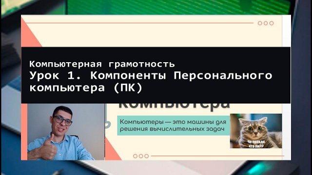 Урок 1. Устройство персонального компьютера
