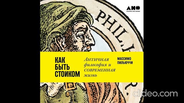 Массимо Пильюччи - Как быть стоиком ( 1 часть)