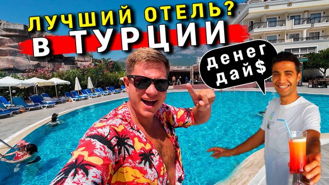 Кемер в Турции - ШOK и РAЗВOД в ОТЕЛЕ Kemer Dream 4* всё включено! ЦЕНЫ, ЕДА, пляж, обзор
