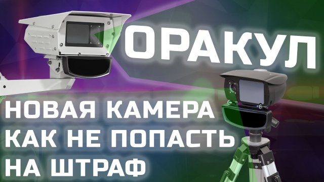 Дорожная камера ОРАКУЛ как не получить ШТРАФ. Тесты iBOX и Neoline на ОРАКУЛ