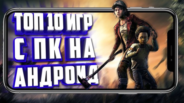 ТОП 10 ИГР С ПК НА АНДРОИД.