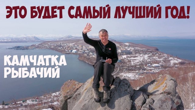Это будет самый лучший год! Виктор Третьяков