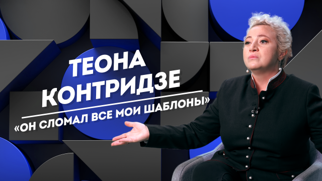 ТЕОНА КОНТРИДЗЕ: грязные танцы, склонность к грехам и слезы