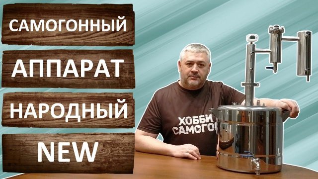 Самогонный аппарат Народный NEW. Дистиллятор с дефлегматором от производственной компании Феникс.