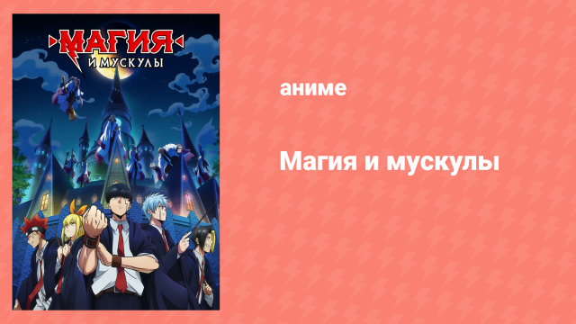 Магия и мускулы 1 сезон 12 серия «Мэш Бёрндэд и магическое зеркало» (аниме-сериал, 2023)