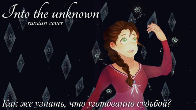 [Cover] Into the unknown {Frozen 2}