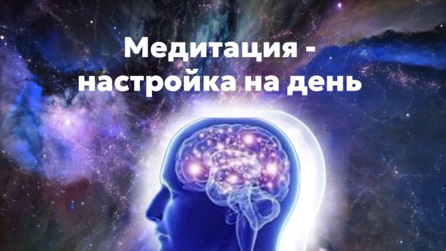 Утренняя медитация 5 минут // Настрой на день // Медитация на хороший день