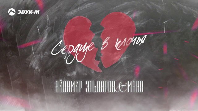 Айдамир Эльдаров, Maru - Сердце в клочья | Премьера трека 2020