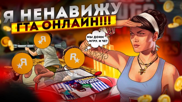 Почему я ненавижу GTA ONLINE 2024? |  ГТА ОНЛАЙН 2024 - 9 причин моей ненависти [НИ]?