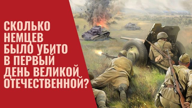 Сколько немцев было убито в первый день Великой Отечественной