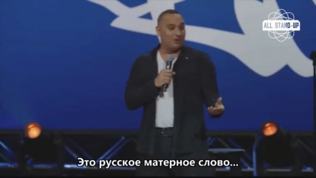 Расселл Питерс о Русских