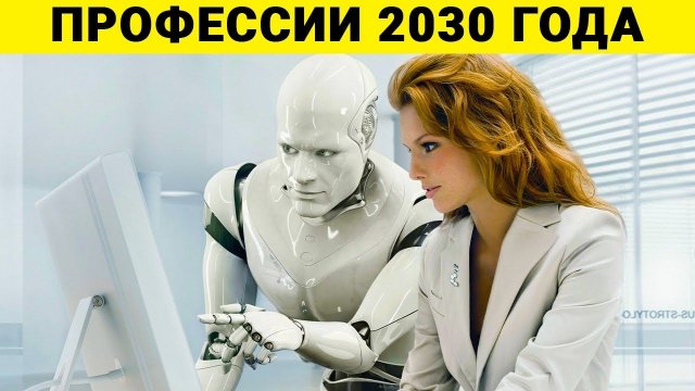 7 Профессий, Которые Будут Актуальны Даже Через 10 Лет. Роботы Их Точно Не Заменят!