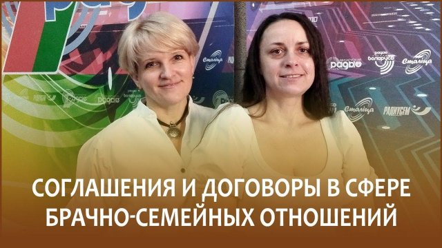 Соглашения и договоры в брачно-семейных отношениях // Утро с Белорусским радио