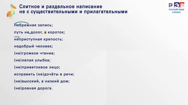 Слитное и раздельное написание не с именами существительными и прилагательными.