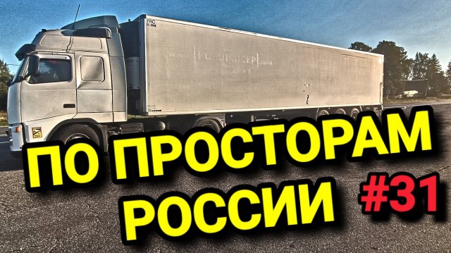 ДАЛЬНОБОЙ ПО ПРОСТОРАМ РОССИИ. БЕЛАРУС ДАЛЬНОБОЙ #31