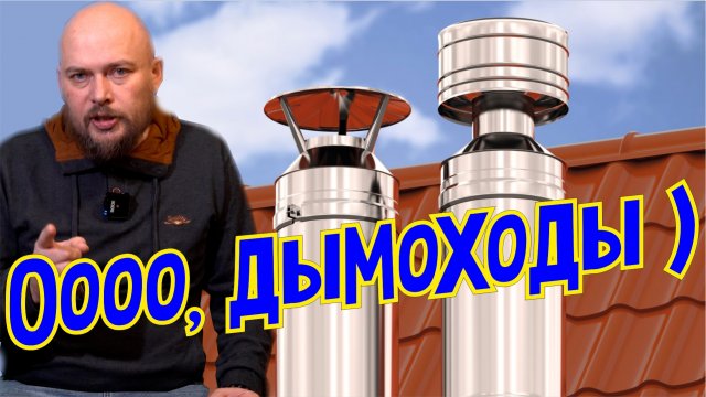 Дымоходы и вентиляционные каналы, выхлопы котлов, правила и особенности устройства. Дымоходный канал