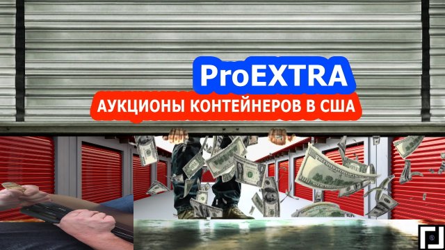 АУКЦИОН КОНТЕЙНЕРОВ, Это Контейнер Бездомного ?!?! -- 1я Серия