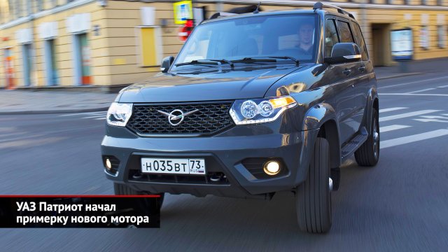 УАЗ Патриот начал примерку нового мотора. УАЗ Пикап разжился пакетом Limited | Новости с колёс №2543