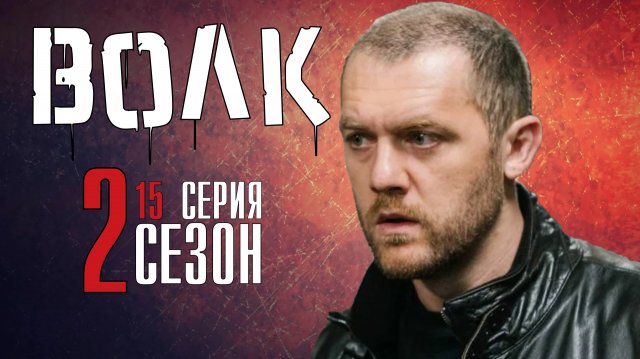 ВОЛК 2 сезон 15 серия. Детектив 2022 НТВ. Анонс и дата выхода.