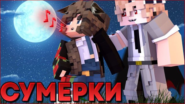 СУМЕРКИ.ПОЛНОЛУНИЕ #1 НОВЫЙ СЕРИАЛ ПРО ВАМПИРОВ И ОБОРОТНЕЙ В МАЙНКРАФТ MINECRAFT