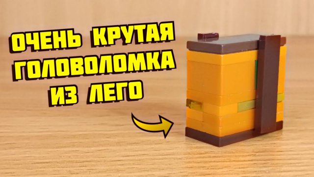 Как сделать головоломку из лего
