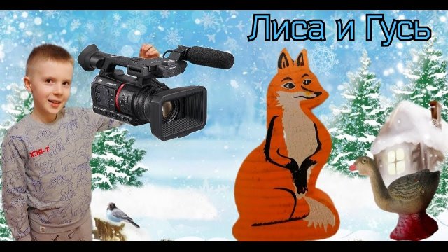 ЛИСА И ГУСЬ. Устюшины сказки. НОВАЯ сказка от Устина.