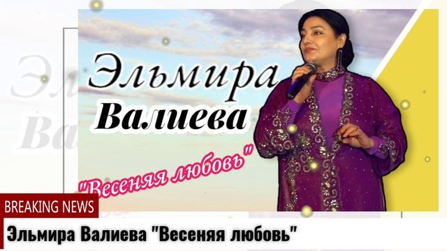 Элбмира Валиева Весеняя любовь