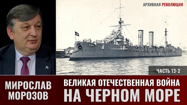 Мирослав Морозов. Великая Отечественная война на Черном море. Часть 13-2